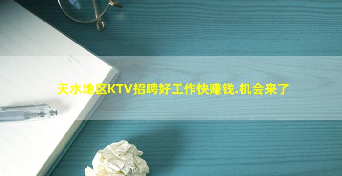 天水地区KTV招聘好工作快赚钱.机会来了