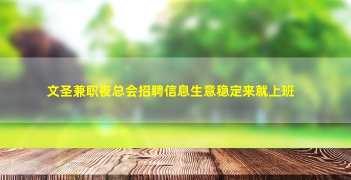 文圣兼职夜总会招聘信息生意稳定来就上班